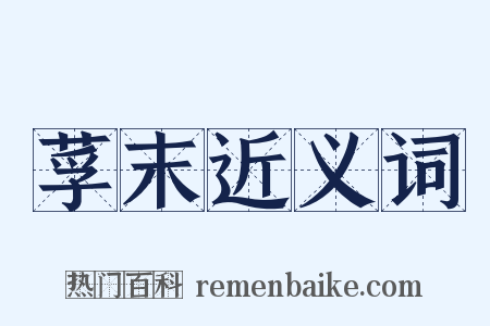 莩末近义词是什么意思的图片